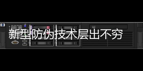 新型消色但是防伪防伪