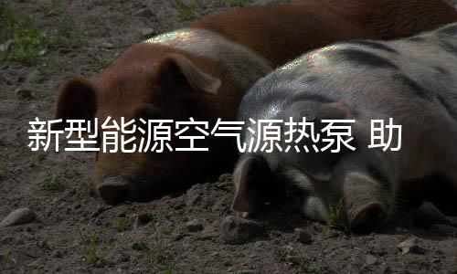 空气能源革命终于爆发