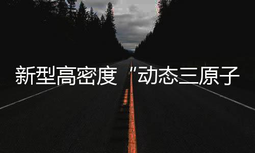 严重影响其下游应用
