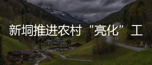 安装主干道的亮化路灯