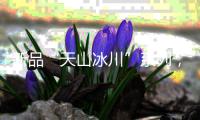 新品“天山冰川”系列
，创新演绎不锈钢多功能集成中岛
