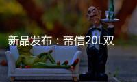 新品发布：帝信20L双模“双月轮”热水器