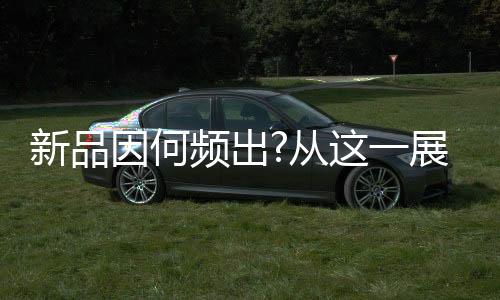 从展高亮度、看合此次成果
