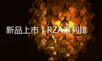 新品上市丨RZA系列排插有备而来，有备方能无患