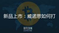 新品上市�	
：威诺思如何打造一款畅销净水器