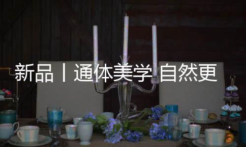 深浅色块的新品学自点缀
