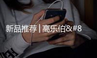 新品推荐│高乐伯‧高倍安负离子墙面漆，守护您每一次呼吸