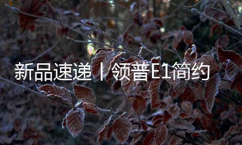 简约精彩抗冲击性更强