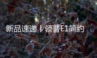 新品速递丨领普E1简约系列智能开关重磅上市�，速读产品精彩亮点