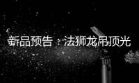 新品预告：法狮龙吊顶光感透彻尽显雅致大宅典范!