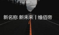 新名称 新未来丨维佰帝门窗全新升级