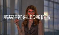 新基建迎来LED新机遇，联诚发蓄势待发!
