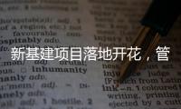新基建项目落地开花，管道巨头联塑托举中国崛起