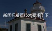 新国标着重技术要求	：卫浴企业也要注重洗浴安全