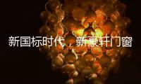新国标时代，新豪轩门窗积极推动门窗行业升级