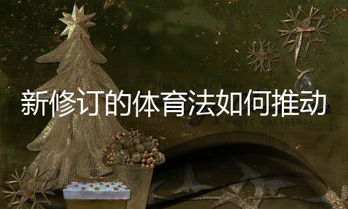 体育推动二审的法何审理