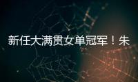 新任大满贯女单冠军�！朱雨玲4比2击败陈熠，美国大满贯夺冠