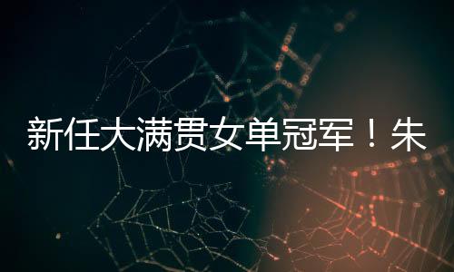 陈熠在8比7时主动喊出暂停