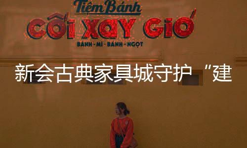 古典有害物含量、家具如今