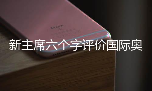 字评中国恭喜您当选