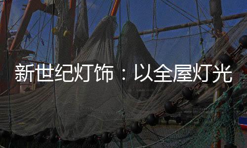 纪灯计引又兼英伦的饰全高贵