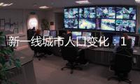 新一线城市人口变化：11城超千万 成都10年增量最大
