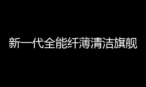 新代纤薄还原地板本色