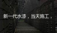 新一代水漆	，当天施工，隔天入住，装修想要好健康就选绿壁虎水漆!