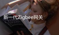 新一代Zigbee网关，满足工业照明新需求
