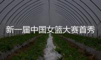 新一届中国女篮大赛首秀后
，有信心、有期待