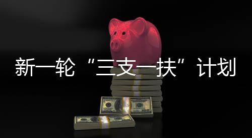 实施人才队伍建设相衔接