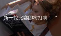 新一轮比赛即将打响
！“苏超”参赛队摩拳擦掌
