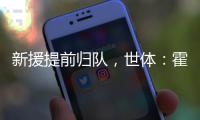 新援提前归队
，世体
：霍安