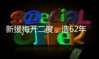 新援梅开二度	，造62年神迹！切尔西2