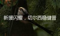 新援闪耀�，切尔西稳健晋级世俱杯决赛