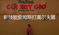 新技能詹姆斯打高尔夫第三天：我在努力搞清楚该怎么打