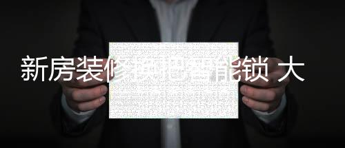 什么样的新房锁既平安