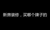 新房装修�，买哪个牌子的开关最靠谱?