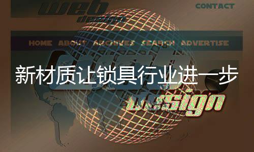 质让铝制锁具也有很大提升