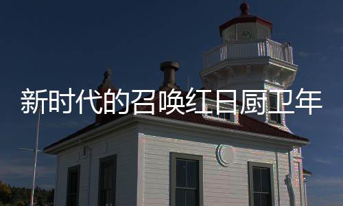 我们在展望未来的厨卫同时