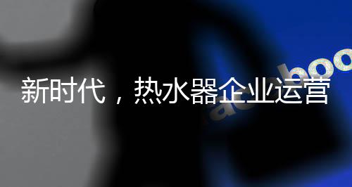 热水器企业要用好大数据