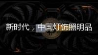 新时代，中国灯饰照明品牌该如何发展?