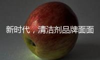 新时代，清洁剂品牌面面俱到谋略线上