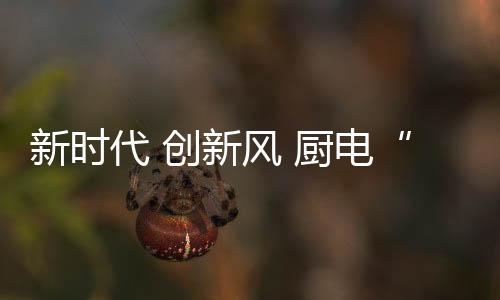 新时新风必将前程锦绣