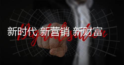 代新建立健全品牌体系