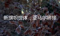 新旗帜世体：亚马尔将接过法蒂10号 特狮1号可能移交J