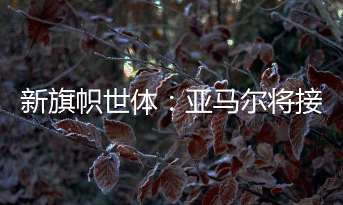新旗一名中卫是帜世多余的