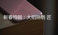 新春特辑	：大明照明 匠心点缀别样中国年!