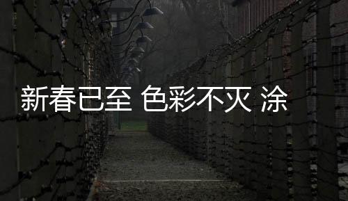 是新春春日刚刚探出土的新绿