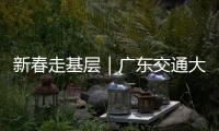 新春走基层｜广东交通大项目春节不停工�！奋力冲刺“开门红”